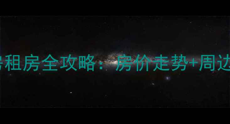 图片 🏠霍林河建业小区二手房租房全攻略：房价走势+周边配套+真实房东经验分享