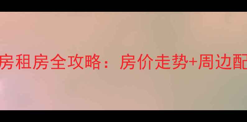 图片 🏠霍林河建业小区二手房租房全攻略：房价走势+周边配套+真实房东经验分享1