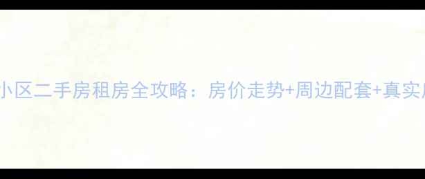 图片 🏠霍林河建业小区二手房租房全攻略：房价走势+周边配套+真实房东经验分享2