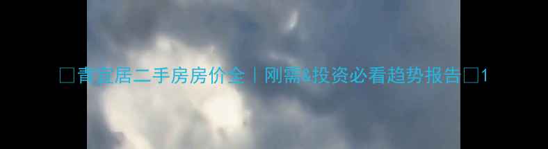 图片 🏠青宜居二手房房价全｜刚需&投资必看趋势报告📈1