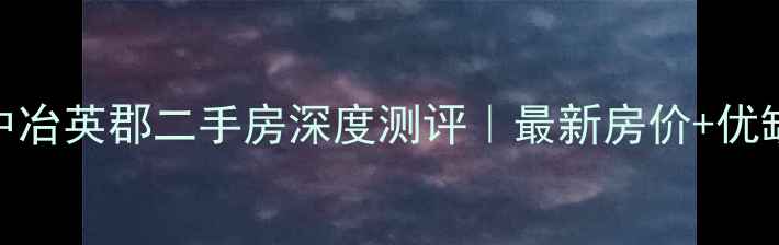 图片 🏠青岛中冶英郡二手房深度测评｜最新房价+优缺点全🌟