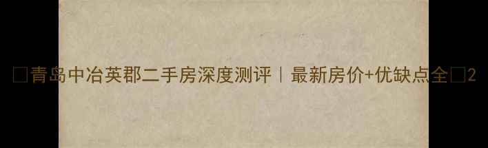 图片 🏠青岛中冶英郡二手房深度测评｜最新房价+优缺点全🌟2
