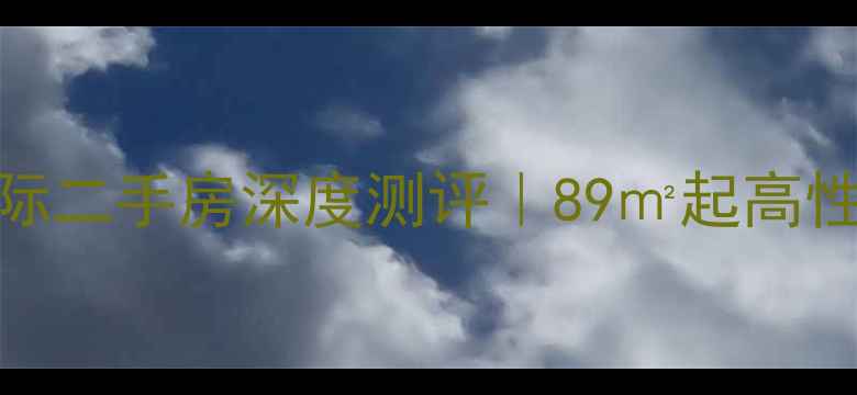 图片 🏠青岛名汇国际二手房深度测评｜89㎡起高性价比房源大！