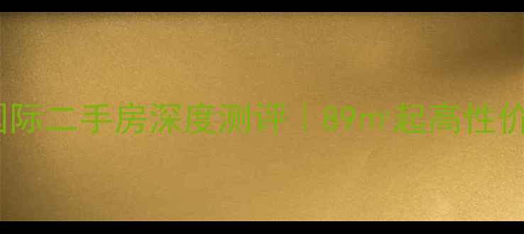 图片 🏠青岛名汇国际二手房深度测评｜89㎡起高性价比房源大！1