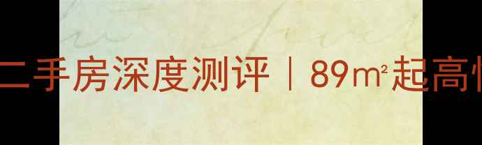 图片 🏠青岛名汇国际二手房深度测评｜89㎡起高性价比房源大！2