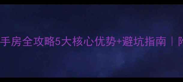 图片 🏠青岛天台小区二手房全攻略5大核心优势+避坑指南｜附最新房价趋势📈2