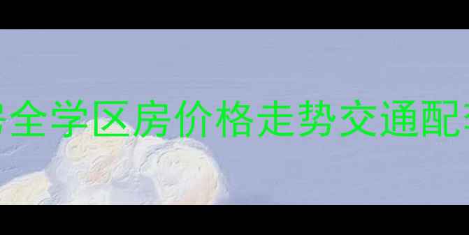 图片 🏠青岛天福苑二手房全学区房价格走势交通配套（附真实房源）🌆