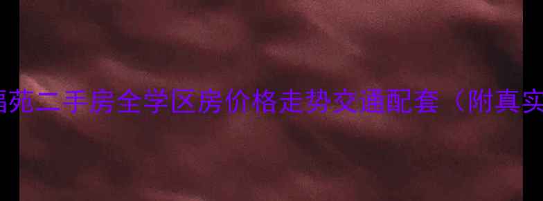 图片 🏠青岛天福苑二手房全学区房价格走势交通配套（附真实房源）🌆1