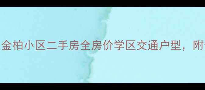 图片 🏠青岛开发区金柏小区二手房全房价学区交通户型，附最新房价表！