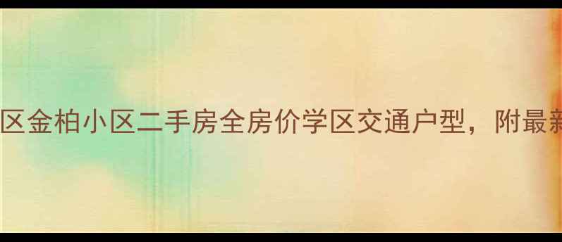 图片 🏠青岛开发区金柏小区二手房全房价学区交通户型，附最新房价表！1