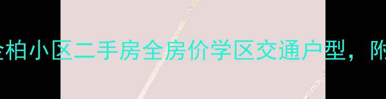 图片 🏠青岛开发区金柏小区二手房全房价学区交通户型，附最新房价表！2