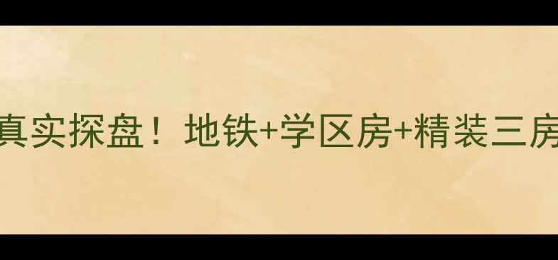 图片 🏠青岛恒丰盛世豪庭二手房真实探盘！地铁+学区房+精装三房，附内部价格表和避坑指南