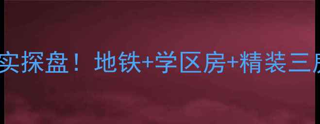 图片 🏠青岛恒丰盛世豪庭二手房真实探盘！地铁+学区房+精装三房，附内部价格表和避坑指南1