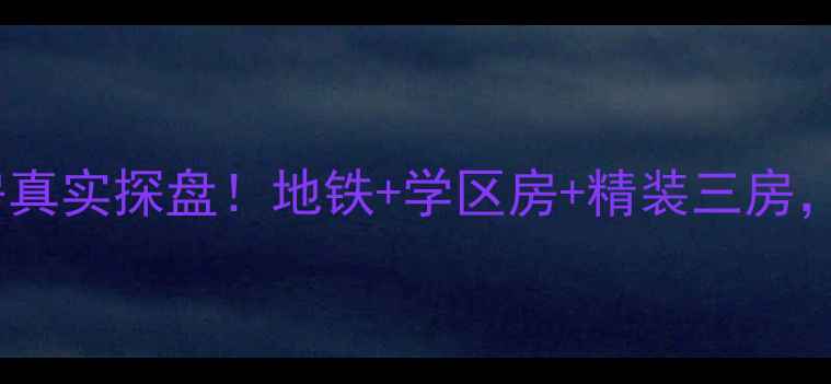 图片 🏠青岛恒丰盛世豪庭二手房真实探盘！地铁+学区房+精装三房，附内部价格表和避坑指南2