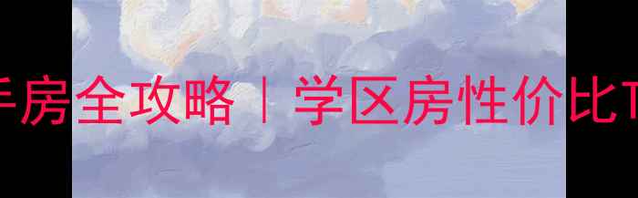 图片 🏠青岛映月公馆周边二手房全攻略｜学区房性价比Top5+地铁沿线真实房价2