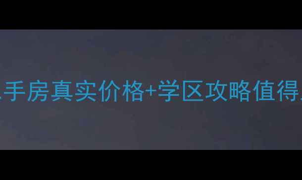 图片 🏠青岛海悦中心二手房真实价格+学区攻略值得入手的性价比之选