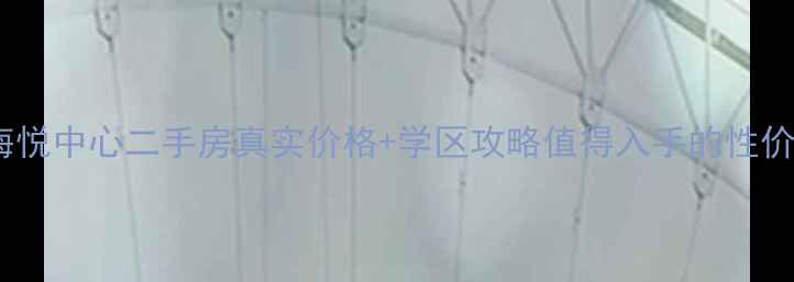 图片 🏠青岛海悦中心二手房真实价格+学区攻略值得入手的性价比之选2