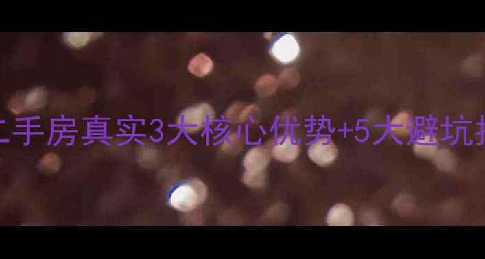 图片 🏠韶关必看！志兴华苑二手房真实3大核心优势+5大避坑指南！附最新房价趋势🔥