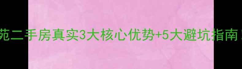 图片 🏠韶关必看！志兴华苑二手房真实3大核心优势+5大避坑指南！附最新房价趋势🔥1