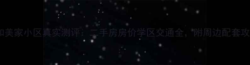 图片 🏠顺发和美家小区真实测评：二手房房价学区交通全，附周边配套攻略！🏥1