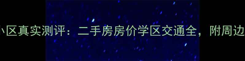 图片 🏠顺发和美家小区真实测评：二手房房价学区交通全，附周边配套攻略！🏥2