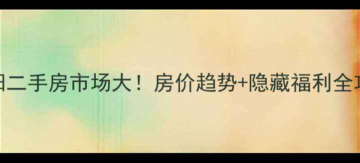 图片 🏠饶阳二手房市场大！房价趋势+隐藏福利全攻略🔥