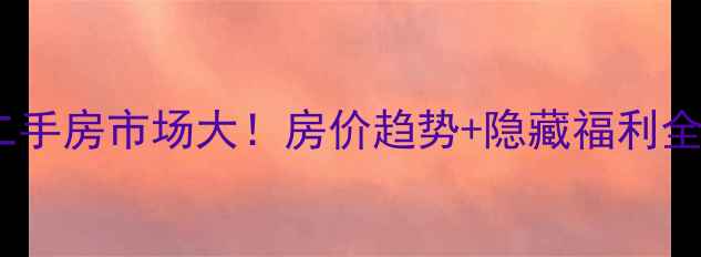 图片 🏠饶阳二手房市场大！房价趋势+隐藏福利全攻略🔥1
