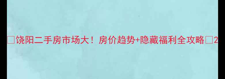 图片 🏠饶阳二手房市场大！房价趋势+隐藏福利全攻略🔥2
