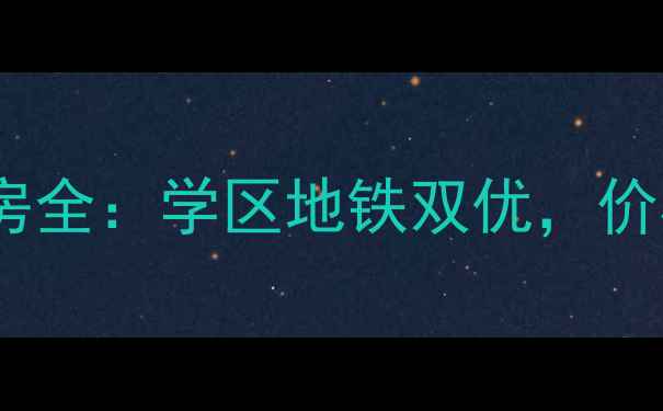 图片 🏠香缤城市花园二手房全：学区地铁双优，价格走势及户型推荐🚇1