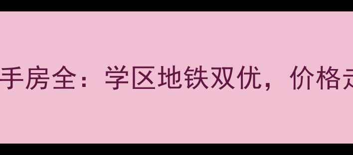 图片 🏠香缤城市花园二手房全：学区地铁双优，价格走势及户型推荐🚇2