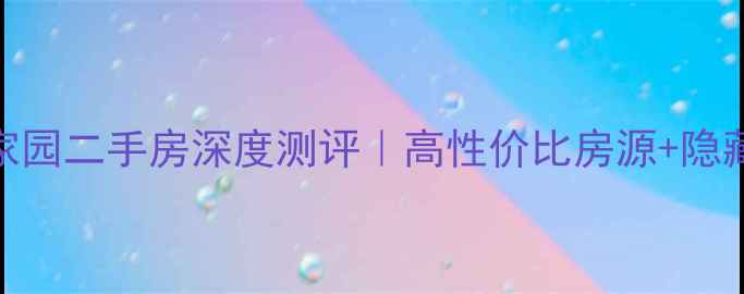 图片 🏠马鞍山鑫福家园二手房深度测评｜高性价比房源+隐藏亮点全公开！