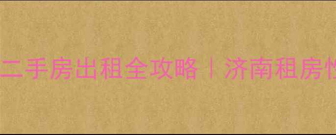 图片 🏠高墙王小区二手房出租全攻略｜济南租房性价比之王💰1