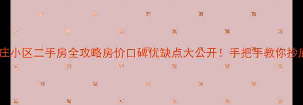 图片 🏠高平徐庄小区二手房全攻略房价口碑优缺点大公开！手把手教你抄底买房！2