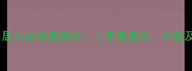 图片 🏠高邮丰泽名居小区深度测评：二手房房价、户型及学区房优势2