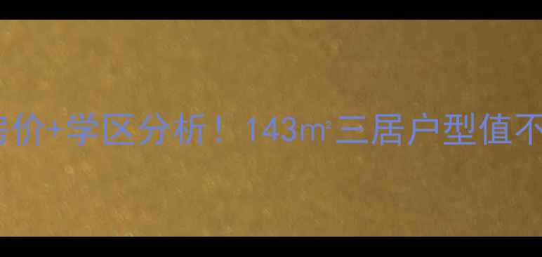 图片 🏠鲁丰锦绣花园二手房最新房价+学区分析！143㎡三居户型值不值？附中介内部购房攻略📌1