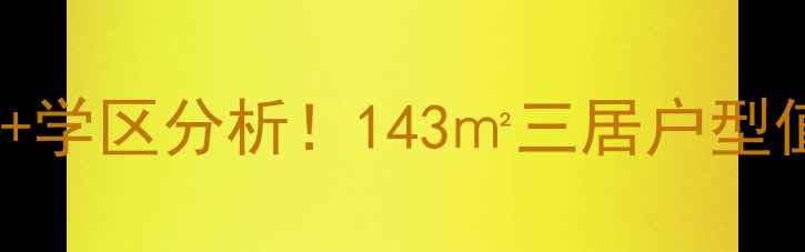 图片 🏠鲁丰锦绣花园二手房最新房价+学区分析！143㎡三居户型值不值？附中介内部购房攻略📌2