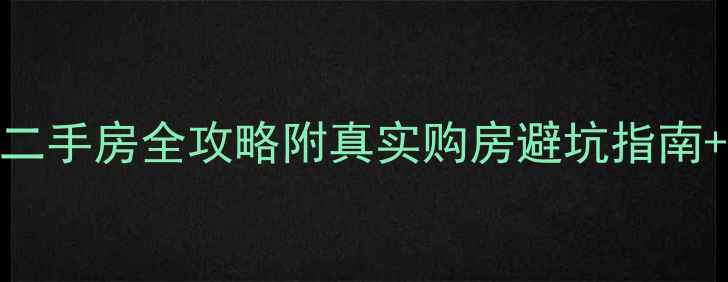 图片 🏠鲅鱼圈陶然小区二手房全攻略附真实购房避坑指南+附赠学区资源表！