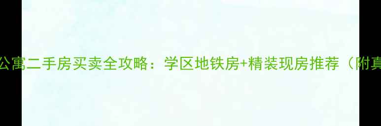 图片 🏠鲅鱼圈鞍山公寓二手房买卖全攻略：学区地铁房+精装现房推荐（附真实房源链接）