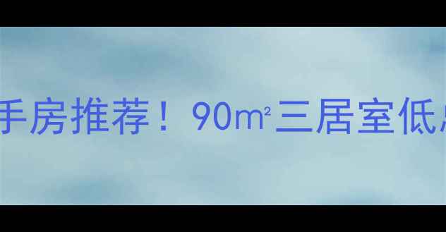 图片 🏠麦积区新装修二手房推荐！90㎡三居室低总价，附装修亮点1
