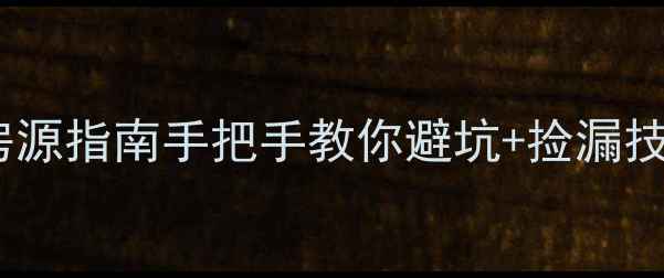 图片 🏠黄埭金星花园二手房真实房源指南手把手教你避坑+捡漏技巧！房东直售省2万+学区房1