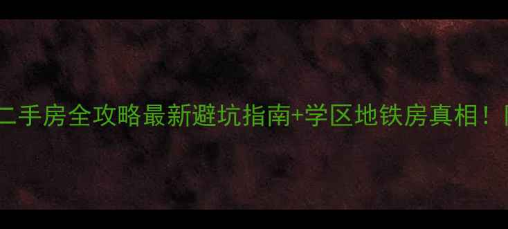 图片 🏠黄岛九州家园二手房全攻略最新避坑指南+学区地铁房真相！附真实购房经验1