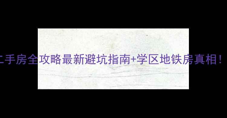 图片 🏠黄岛九州家园二手房全攻略最新避坑指南+学区地铁房真相！附真实购房经验2