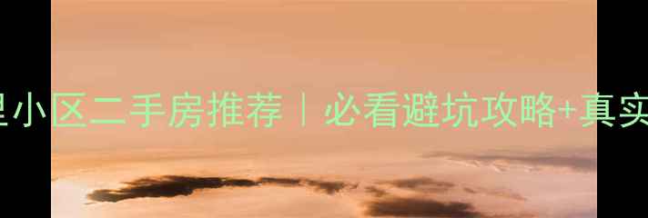 图片 🏠黄岛山里小区二手房推荐｜必看避坑攻略+真实房价走势1