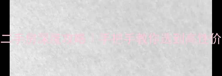 图片 🏠黄石港二手房深度攻略｜手把手教你选到高性价比好房！