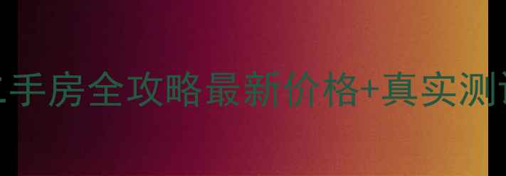 图片 🏠黄龙康城五组团二手房全攻略最新价格+真实测评+投资避坑指南🌟1