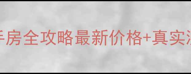 图片 🏠黄龙康城五组团二手房全攻略最新价格+真实测评+投资避坑指南🌟2