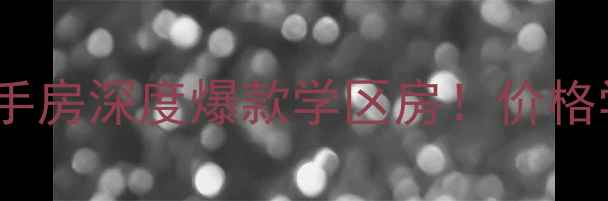 图片 🏠齐市金色世家二手房深度爆款学区房！价格学区户型全公开🔥1