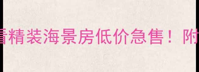 图片 🏠龙口海岸华府二手房必看精装海景房低价急售！附周边配套全+购房避坑指南