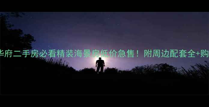 图片 🏠龙口海岸华府二手房必看精装海景房低价急售！附周边配套全+购房避坑指南1