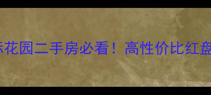 图片 🏠龙城国际花园二手房必看！高性价比红盘深度🏷️1
